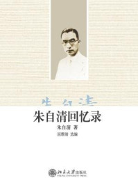 朱自清回忆录