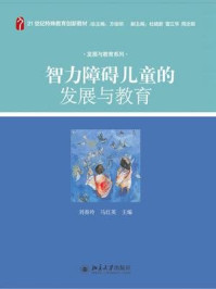 智力障碍儿童的发展与教育（21世纪特殊教育创新教材·发展与教育系列）