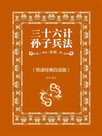 三十六计·孙子兵法（悦读经典白话版）