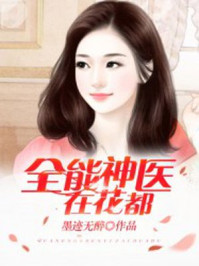 全能神医在花都