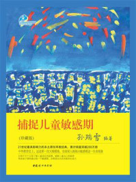 捕捉儿童敏感期