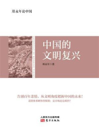 郑永年论中国：中国的文明复兴