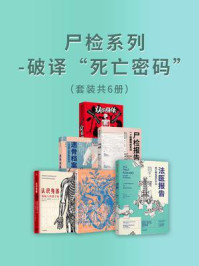 尸检系列：破译“死亡密码”（全6册）