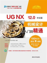 UG NX 12.0中文版机械设计从入门到精通