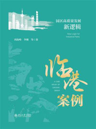 园区高质量发展新逻辑：临港案例