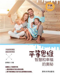 平等思维:智慧和幸福的奥秘(全新升级版)