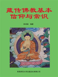 藏传佛教基本信仰与常识