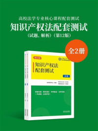 高校法学专业核心课程配套测试：知识产权法配套测试（试题、解析）（第12版）