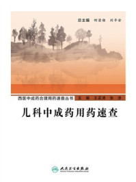 儿科中成药用药速查