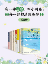 有一种治愈,叫小川糸:每一部都清新美好(全8册)
