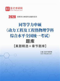 2020年同等学力申硕《动力工程及工程热物理学科综合水平全国统一考试》题库【真题精选＋章节题库】