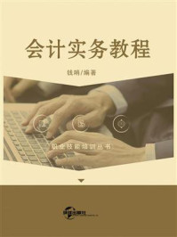 会计实务教程