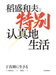 特别认真地生活:稻盛和夫作品