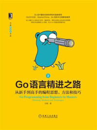 Go语言精进之路：从新手到高手的编程思想、方法和技巧 2