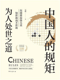 中国人的规矩