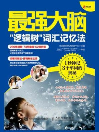 最强大脑:“逻辑树”词汇记忆法——1秒钟记3个单词的奥秘