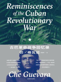 古巴革命战争回忆录