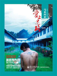 马来西亚:爱上迷路(全彩)