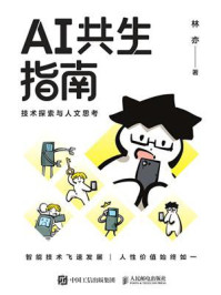 AI共生指南：技术探索与人文思考