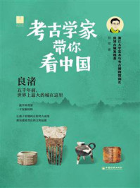 考古学家带你看中国:良渚