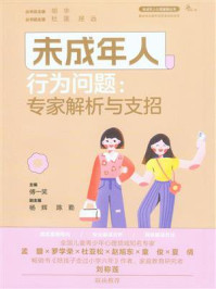 未成年人行为问题:专家解析与支招