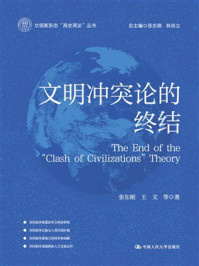 文明冲突论的终结