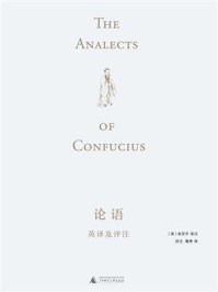 论语英译及评注：汉、英