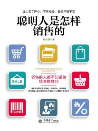 去梯言：聪明人是怎样销售的