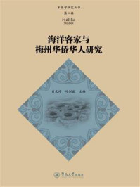 海洋客家与梅州华侨华人研究
