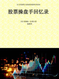 股票操盘手回忆录