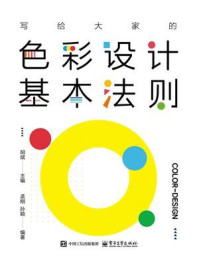 写给大家的色彩设计基本法则