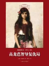 世界名著名译文库·梅里美集:高龙芭智导复仇局