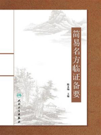 简易名方临证备要