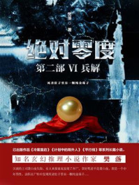 绝对零度·第2部Ⅵ:兵解