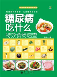糖尿病吃什么特效食物速查（全彩）