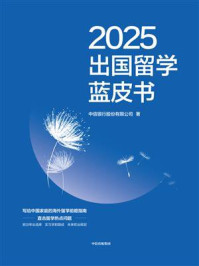 2025出国留学蓝皮书