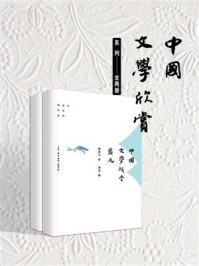 中国文学欣赏系列（全两册）