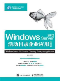 Windows Server 2012活动目录企业应用（微课版）