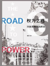 权力之路:36面透视美国政治