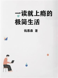 一读就上瘾的极简生活