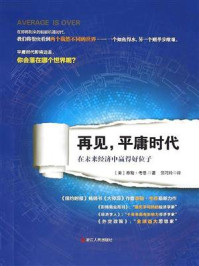 再见,平庸时代:在未来经济中赢得好位子