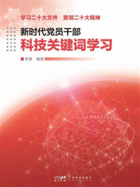 新时代党员干部科技关键词学习