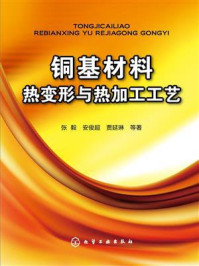 铜基材料热变形与热加工工艺