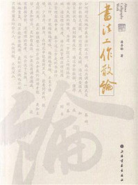 书法工作散论
