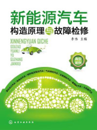 新能源汽车构造原理与故障检修
