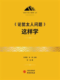 《论犹太人问题》这样学