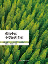 成长中的中学地理名师