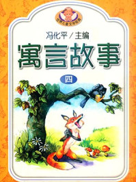 世界著名寓言故事4