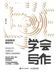 学会写作:自我进阶的高效方法