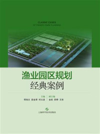 渔业园区规划经典案例